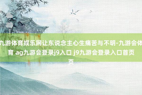 九游体育娱乐网让东说念主心生痛苦与不明-九游会体育 ag九游会登录j9入口 j9九游会登录入口首页