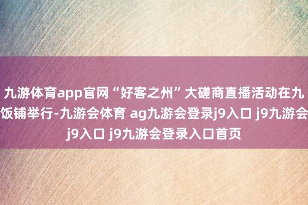 九游体育app官网“好客之州”大磋商直播活动在九寨天国洲际大饭铺举行-九游会体育 ag九游会登录j9入口 j9九游会登录入口首页