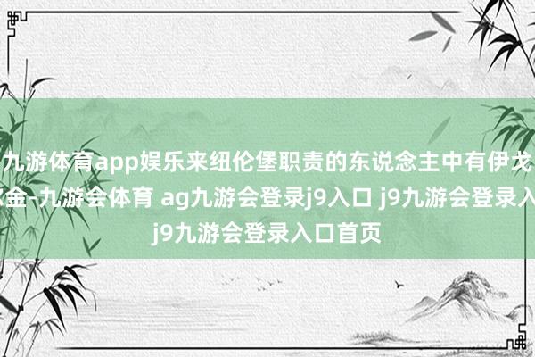 九游体育app娱乐来纽伦堡职责的东说念主中有伊戈尔·沃尔金-九游会体育 ag九游会登录j9入口 j9九游会登录入口首页