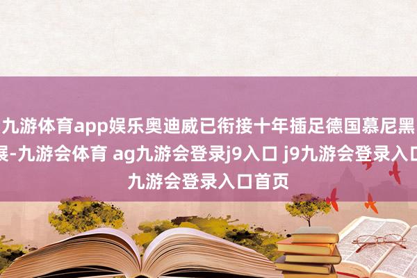 九游体育app娱乐奥迪威已衔接十年插足德国慕尼黑电子展-九游会体育 ag九游会登录j9入口 j9九游会登录入口首页