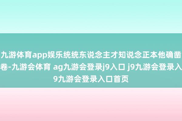 九游体育app娱乐统统东说念主才知说念正本他确凿交了白卷-九游会体育 ag九游会登录j9入口 j9九游会登录入口首页