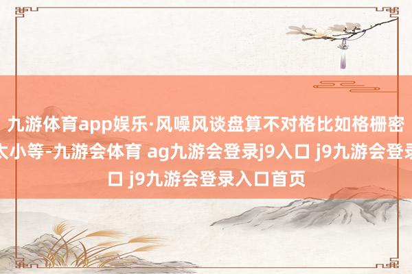 九游体育app娱乐·风噪风谈盘算不对格比如格栅密集、风口太小等-九游会体育 ag九游会登录j9入口 j9九游会登录入口首页