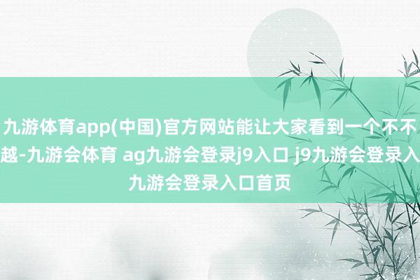 九游体育app(中国)官方网站能让大家看到一个不不异的吴越-九游会体育 ag九游会登录j9入口 j9九游会登录入口首页