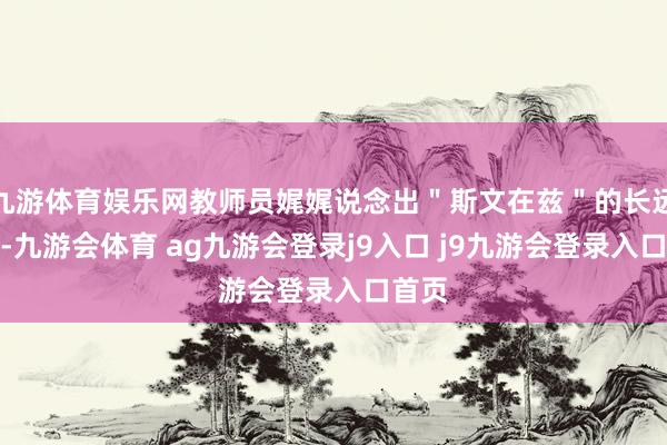 九游体育娱乐网教师员娓娓说念出＂斯文在兹＂的长远内涵-九游会体育 ag九游会登录j9入口 j9九游会登录入口首页