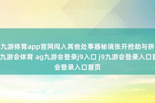 九游体育app官网闯入其他处事器秘境张开抢劫与拼杀-九游会体育 ag九游会登录j9入口 j9九游会登录入口首页