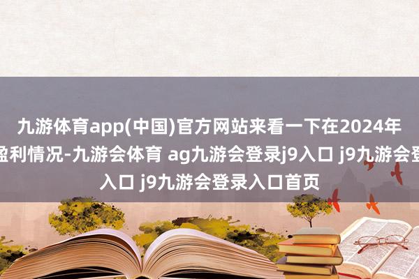 九游体育app(中国)官方网站来看一下在2024年各大车企的盈利情况-九游会体育 ag九游会登录j9入口 j9九游会登录入口首页