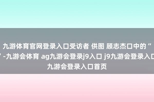 九游体育官网登录入口受访者 供图 顾志杰口中的“解决”-九游会体育 ag九游会登录j9入口 j9九游会登录入口首页