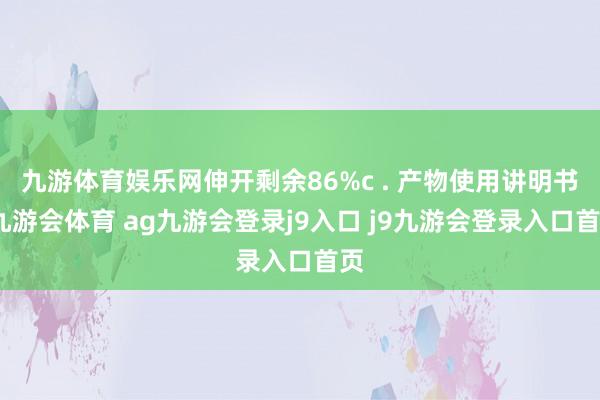 九游体育娱乐网伸开剩余86%c . 产物使用讲明书-九游会体育 ag九游会登录j9入口 j9九游会登录入口首页
