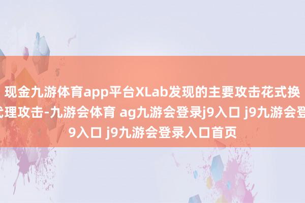 现金九游体育app平台XLab发现的主要攻击花式换成了HTTP代理攻击-九游会体育 ag九游会登录j9入口 j9九游会登录入口首页