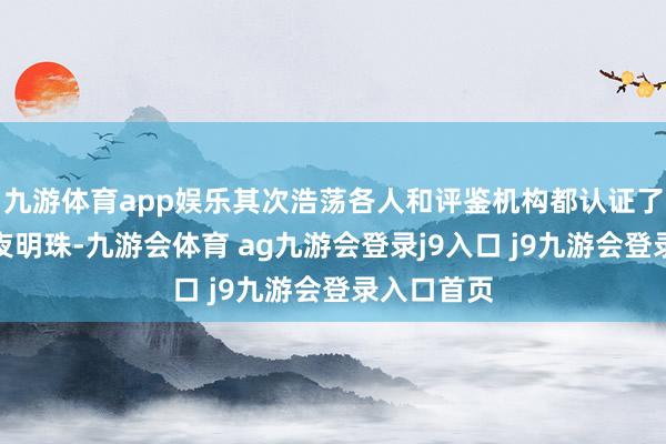 九游体育app娱乐其次浩荡各人和评鉴机构都认证了我方这颗夜明珠-九游会体育 ag九游会登录j9入口 j9九游会登录入口首页