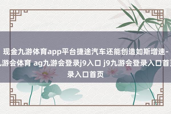 现金九游体育app平台捷途汽车还能创造如斯增速-九游会体育 ag九游会登录j9入口 j9九游会登录入口首页