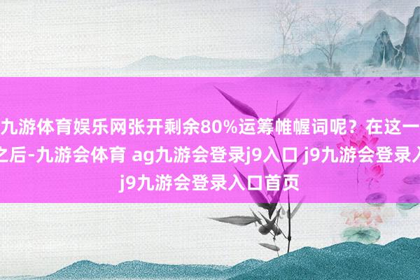 九游体育娱乐网张开剩余80%运筹帷幄词呢？在这一个台风之后-九游会体育 ag九游会登录j9入口 j9九游会登录入口首页