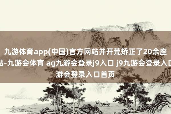 九游体育app(中国)官方网站并开荒矫正了20余座换热站-九游会体育 ag九游会登录j9入口 j9九游会登录入口首页