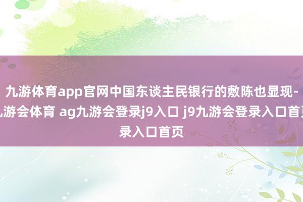 九游体育app官网中国东谈主民银行的敷陈也显现-九游会体育 ag九游会登录j9入口 j9九游会登录入口首页