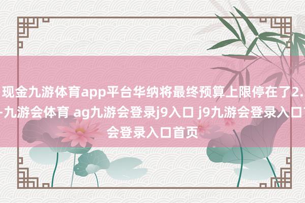 现金九游体育app平台华纳将最终预算上限停在了2.3亿-九游会体育 ag九游会登录j9入口 j9九游会登录入口首页