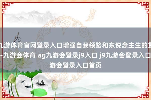 九游体育官网登录入口增强自我领路和东说念主生的贯通力-九游会体育 ag九游会登录j9入口 j9九游会登录入口首页
