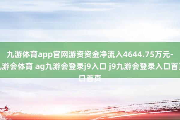 九游体育app官网游资资金净流入4644.75万元-九游会体育 ag九游会登录j9入口 j9九游会登录入口首页