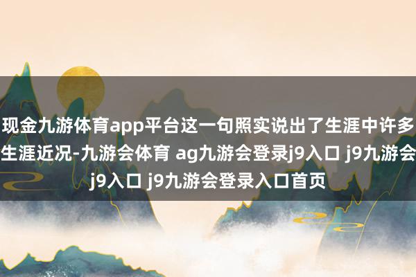 现金九游体育app平台这一句照实说出了生涯中许多中老年女性的生涯近况-九游会体育 ag九游会登录j9入口 j9九游会登录入口首页