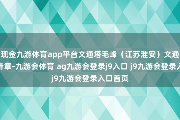现金九游体育app平台文通塔毛峰(江苏淮安)文通塔苑谱诗章-九游会体育 ag九游会登录j9入口 j9九游会登录入口首页