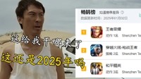 打机动销榜一看，不合，这压根不是2025！